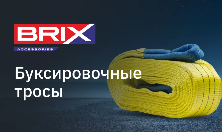 Буксировочные тросы BRIX: гарантия безопасности на дороге