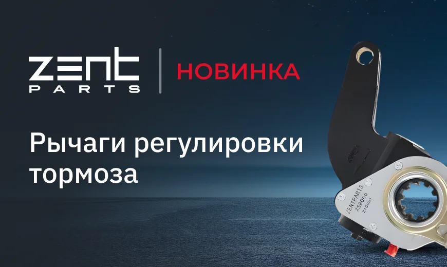 Новинка от ZentParts: рычаги регулировки тормоза для грузовых автомобилей