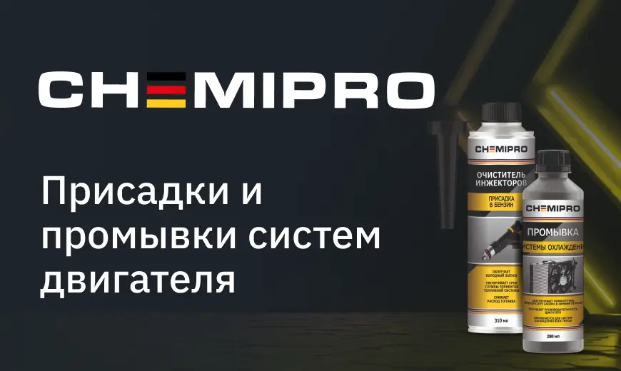Пополнение ассортимента CHEMIPRO: присадки и промывки систем двигателя