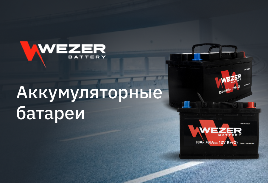 WEZER — cовременные стартерные аккумуляторные батареи