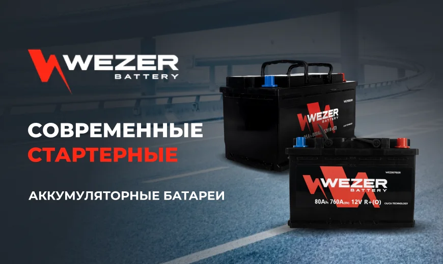 WEZER — cовременные стартерные аккумуляторные батареи
