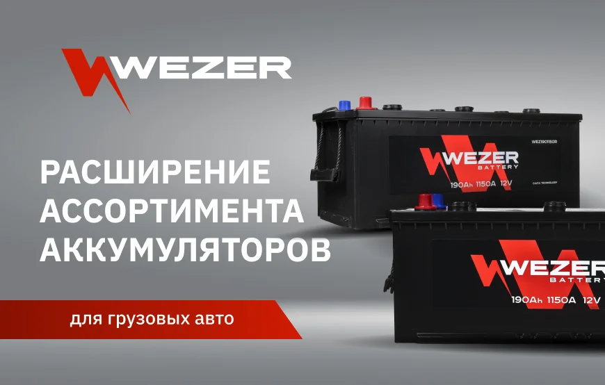 WEZER — Новинки в ассортименте аккумуляторов для грузовых авто!