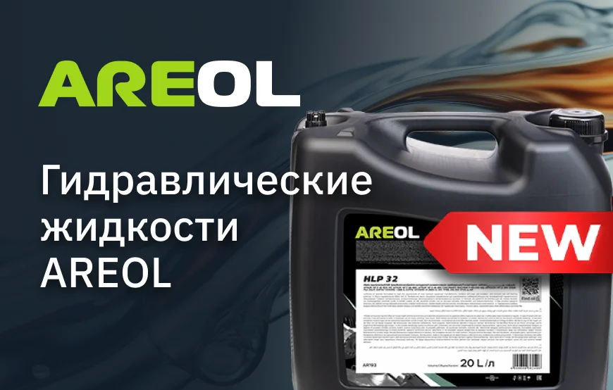 Гидравлические жидкости AREOL: предоставьте своему оборудованию лучшее