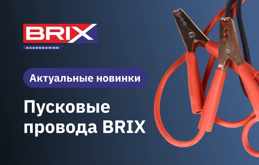 Актуальные новинки — пусковые провода BRIX!