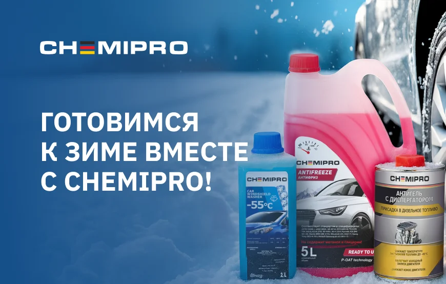 Топ-5 продуктов для зимы от бренда CHEMIPRO!