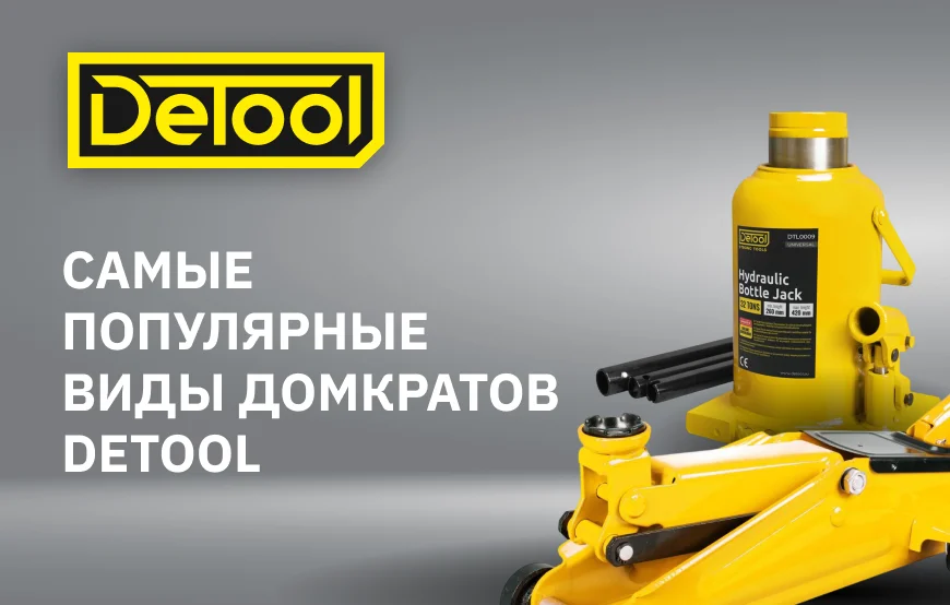 Самые популярные домкраты бренда Detool