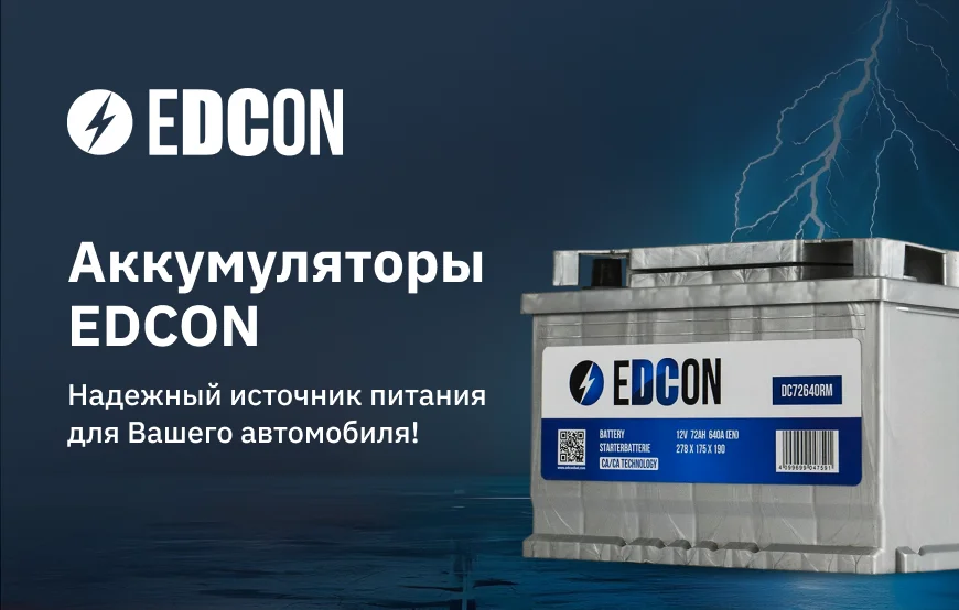 Аккумуляторы Edcon — надежный источник питания для Вашего автомобиля!