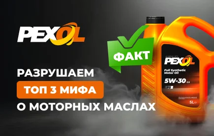 PEXOL разрушает ТОП-3 мифа о моторных маслах