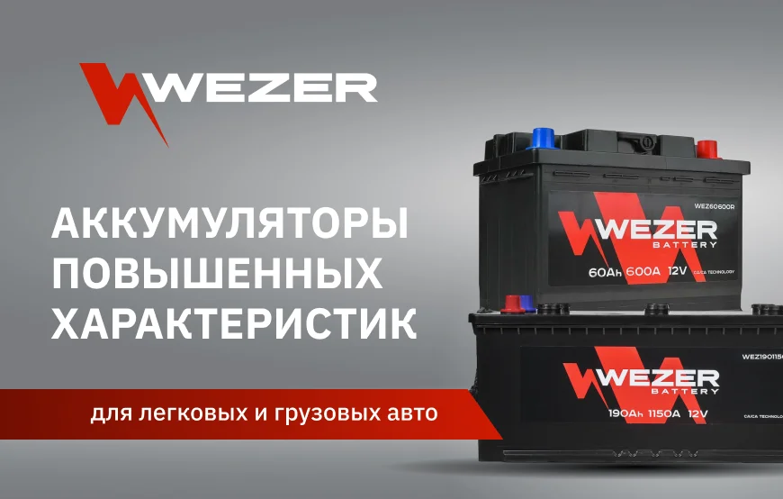WEZER — Новинки в ассортименте аккумуляторов для грузовых авто!