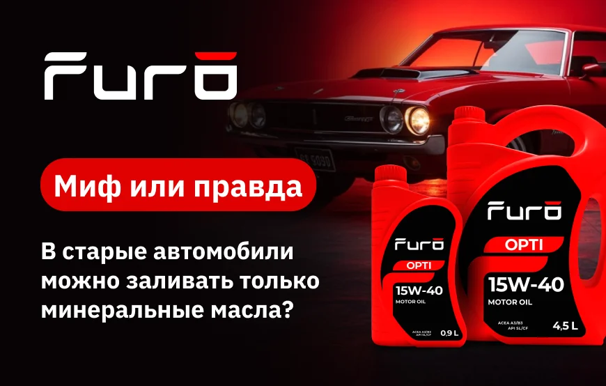 Правда ли, что в старые автомобили можно заливать только минеральные масла?