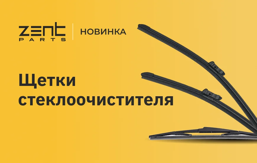 Новинка. Щетки стеклоочистителя ZentParts