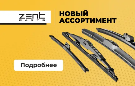 Новинка. Щетки стеклоочистителя ZentParts