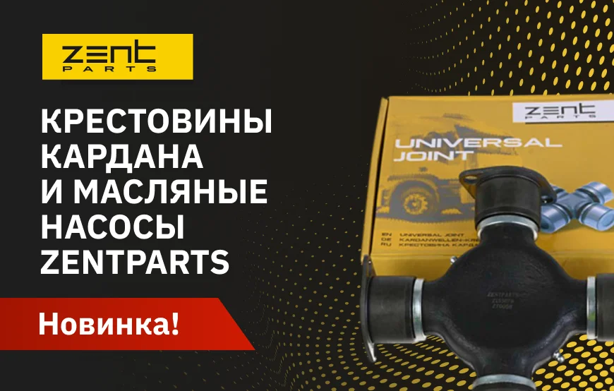 Новинка! Крестовины кардана и масляные насосы ZentParts