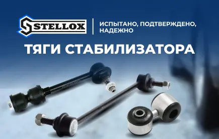 Тяги стабилизатора STELLOX — испытано, подтверждено, надежно