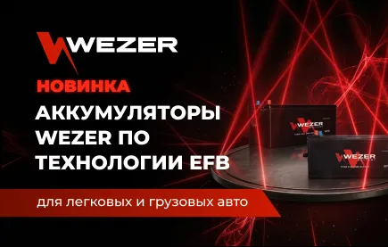 Новинка! Аккумуляторы WEZER по технологии EFB