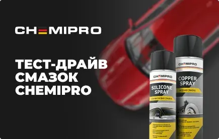 Испытание на прочность: тест-драйв смазок CHEMIPRO
