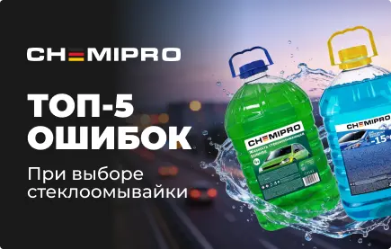 ТОП-5 ошибок при выборе стеклоомывайки. Или как не потерять деньги, здоровье и обзор