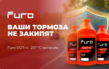 Ваши тормоза не закипят: Furo DOT-4: 257°C кипения
