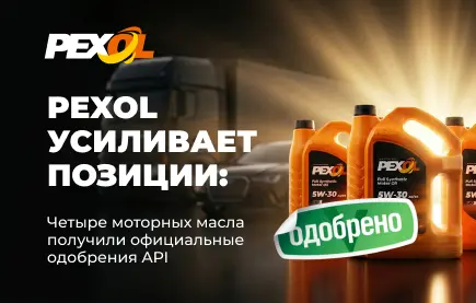 PEXOL усиливает позиции: четыре моторных масла получили официальные одобрения API