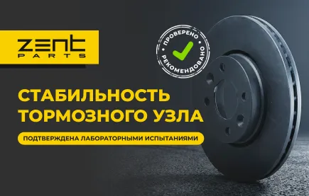 ZENTPARTS: стабильность тормозного узла подтверждена лабораторными испытаниями