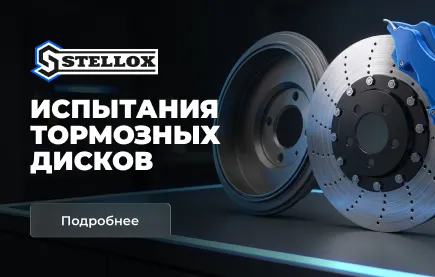 STELLOX — технически достаточное решение для профессионального ремонта: результаты испытаний тормозных дисков